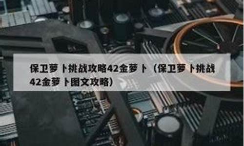 保卫萝卜深海10攻略金萝卜布阵图_保卫萝卜深海10关攻略金萝卜