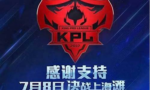 王者荣耀kpl总决赛视频_王者荣耀kpl总决赛完整视频2020