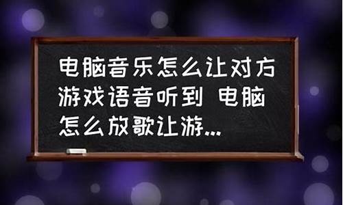 怎么用电脑放歌给游戏里的人听_怎么用电脑放歌给游戏里的人听呢