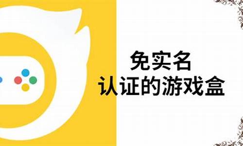 游戏盒子不用实名认证_游戏盒子不用实名认证没有广告